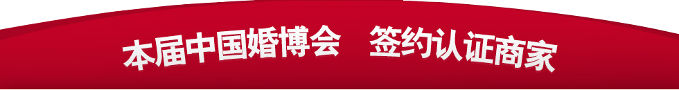 中国武汉婚博会 中国武汉婚博会